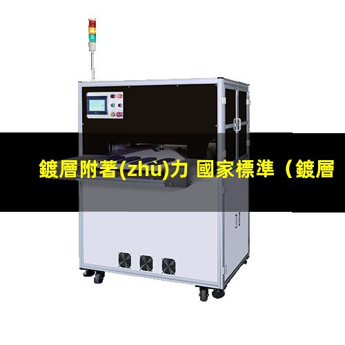 鍍層附著(zhù)力 國家標準